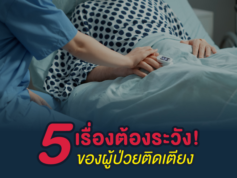 5 เรื่องที่ต้องระวัง ของผู้ป่วยติดเตียง