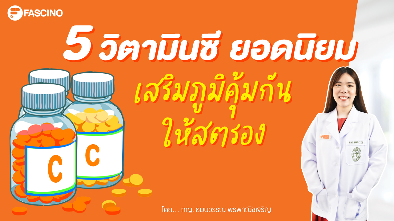 Vitamin C วิตามินซี