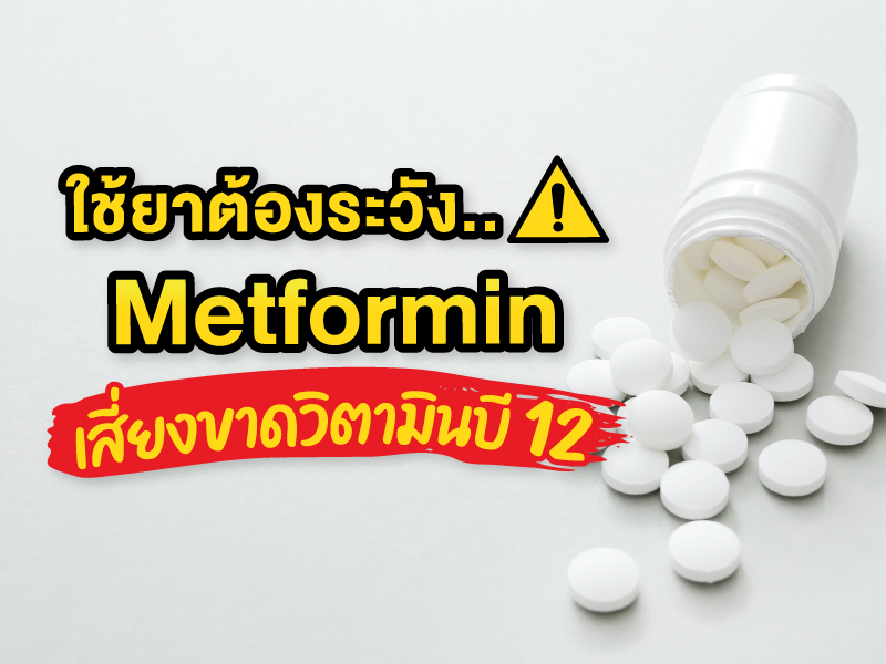 Metformin ยาที่ผู้ป่วยเบาหวานต้องระวัง เสี่ยงขาดวิตามินบี 12