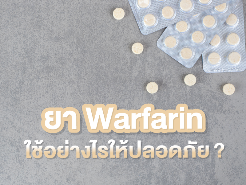 ยา Warfarin ใช้อย่างไรให้ปลอดภัย และข้อควรระวังในการใช้ 