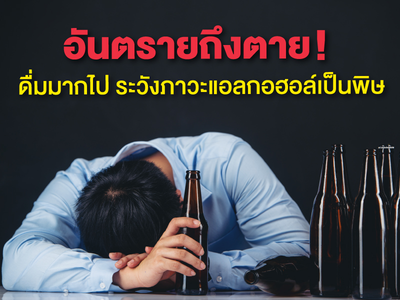 อันตรายถึงตาย ! ดื่มมากไป ระวังภาวะแอลกอฮอล์เป็นพิษ
